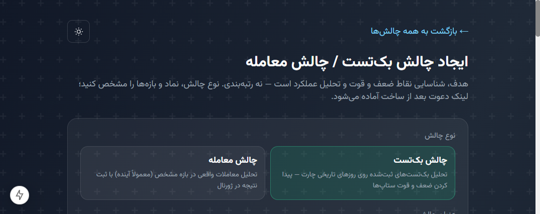 فرم ایجاد چالش: انتخاب چالش بک‌تست یا چالش معامله