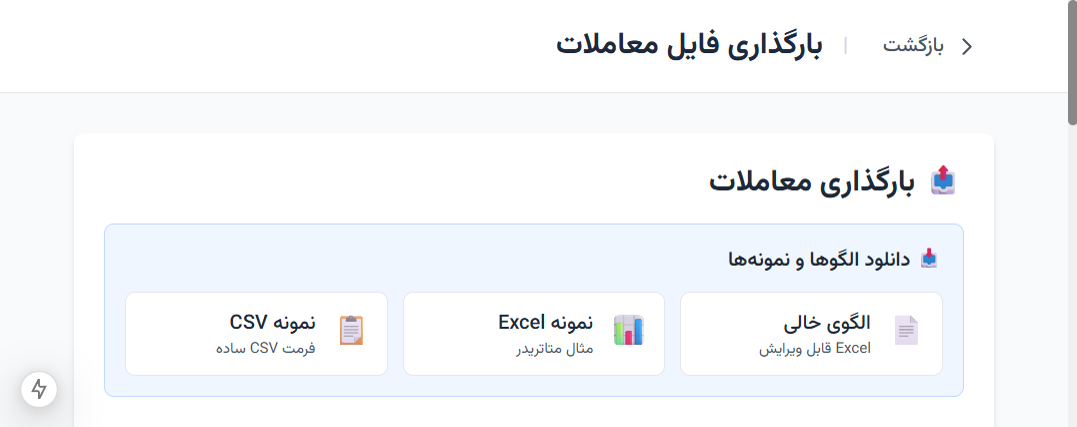 برای بزرگنمایی کلیک کنید صفحه بارگذاری فایل معاملات